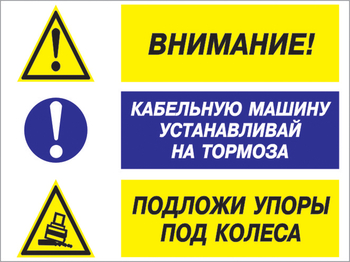 Кз 77 внимание - кабельную машину устанавливай на тормоза, подложи упоры под колеса. (пленка, 400х300 мм) - Знаки безопасности - Комбинированные знаки безопасности - Магазин охраны труда и техники безопасности stroiplakat.ru