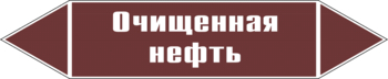 Маркировка трубопровода "очищенная нефть" (пленка, 507х105 мм) - Маркировка трубопроводов - Маркировки трубопроводов "ЖИДКОСТЬ" - Магазин охраны труда и техники безопасности stroiplakat.ru