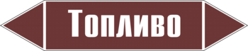 Маркировка трубопровода "топливо" (пленка, 716х148 мм) - Маркировка трубопроводов - Маркировки трубопроводов "ЖИДКОСТЬ" - Магазин охраны труда и техники безопасности stroiplakat.ru