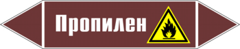 Маркировка трубопровода "пропилен" (пленка, 252х52 мм) - Маркировка трубопроводов - Маркировки трубопроводов "ЖИДКОСТЬ" - Магазин охраны труда и техники безопасности stroiplakat.ru