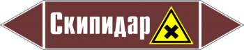 Маркировка трубопровода "скипидар" (пленка, 358х74 мм) - Маркировка трубопроводов - Маркировки трубопроводов "ЖИДКОСТЬ" - Магазин охраны труда и техники безопасности stroiplakat.ru