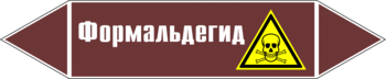 Маркировка трубопровода "формальдегид" (пленка, 126х26 мм) - Маркировка трубопроводов - Маркировки трубопроводов "ЖИДКОСТЬ" - Магазин охраны труда и техники безопасности stroiplakat.ru