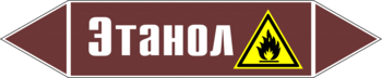 Маркировка трубопровода "этанол" (пленка, 716х148 мм) - Маркировка трубопроводов - Маркировки трубопроводов "ЖИДКОСТЬ" - Магазин охраны труда и техники безопасности stroiplakat.ru