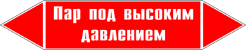 Маркировка трубопровода "пар под высоким давлением" (p08, пленка, 126х26 мм)" - Маркировка трубопроводов - Маркировки трубопроводов "ПАР" - Магазин охраны труда и техники безопасности stroiplakat.ru