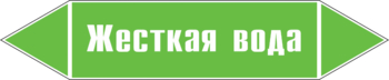 Маркировка трубопровода "жесткая вода" (пленка, 252х52 мм) - Маркировка трубопроводов - Маркировки трубопроводов "ВОДА" - Магазин охраны труда и техники безопасности stroiplakat.ru