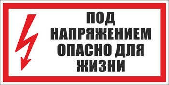 S28 под напряжением. опасно для жизни (пластик, 300х150 мм) - Знаки безопасности - Вспомогательные таблички - Магазин охраны труда и техники безопасности stroiplakat.ru