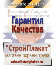 Магазин охраны труда и техники безопасности stroiplakat.ru Плакаты для строительства в Ивдели