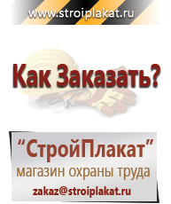 Магазин охраны труда и техники безопасности stroiplakat.ru Информационные стенды в Ивдели