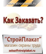 Магазин охраны труда и техники безопасности stroiplakat.ru Знаки безопасности в Ивдели